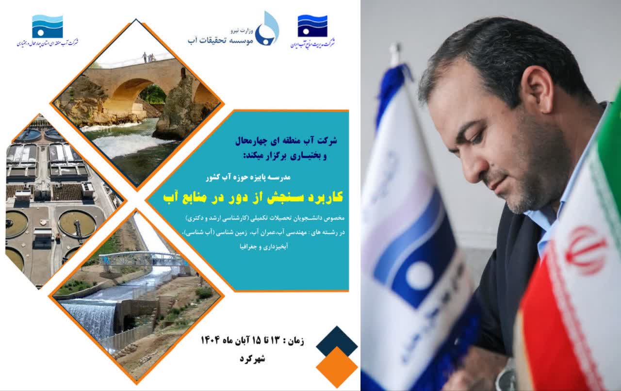 تحول آموزش آب هوشمند در چهارمحال و بختیاری؛ آغاز دوره ملی سنجش از دور برای دانشگاهیان کشور