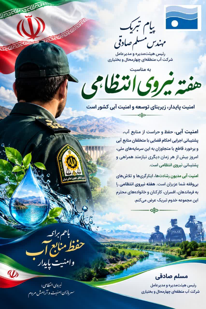 پیام تبریک مدیرعامل شرکت آب منطقه‌ای چهارمحال و بختیاری به مناسبت هفته نیروی انتظامی