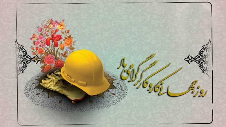 پیام تبریک سرپرست شرکت آب منطقه‌ای چهارمحال و بختیاری به مناسبت فرارسیدن روز کار و کارگر