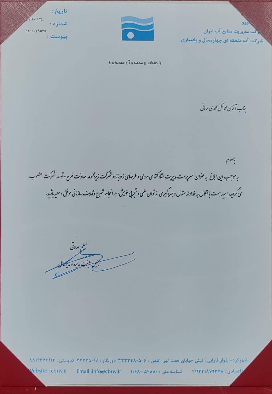 انتصاب سرپرست مدیریت مشارکت‌های مردمی و طرح‌های زودبازده شرکت آب منطقه‌ای چهارمحال و بختیاری