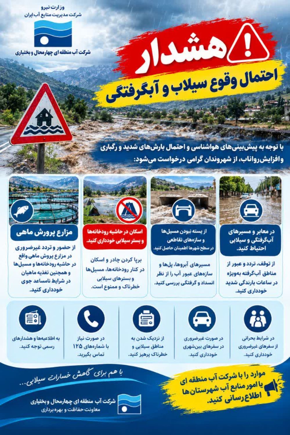 هشدار شرکت آب منطقه‌ای چهارمحال و بختیاری نسبت به احتمال وقوع سیلاب و آبگرفتگی