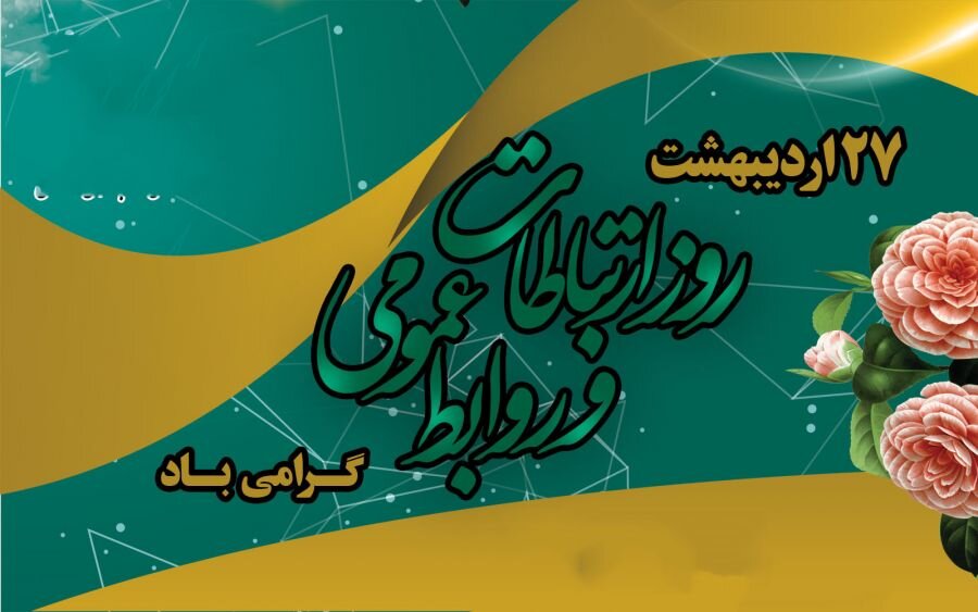 پیام تبریک سرپرست شرکت آب منطقه‌ای چهارمحال و بختیاری به مناسبت روز ارتباطات و روابط عمومی