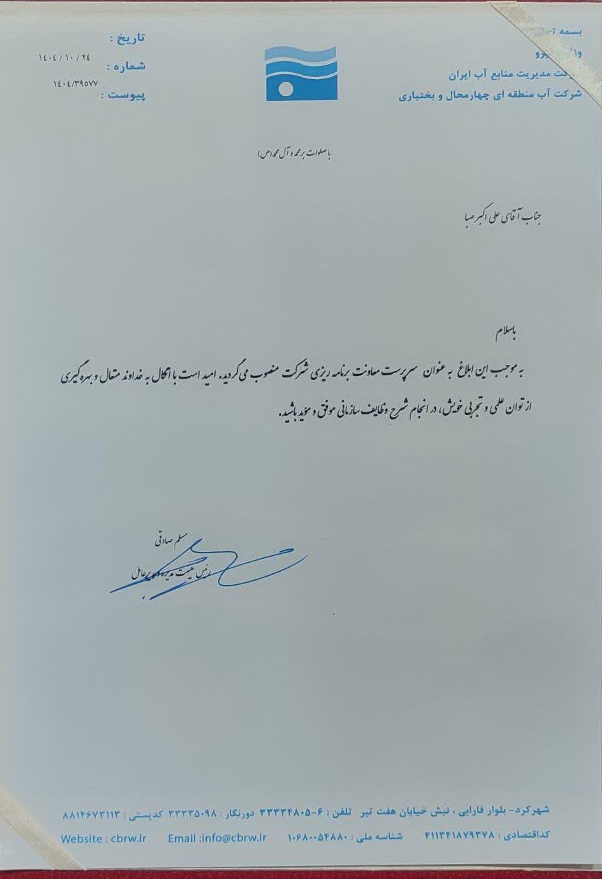 انتصاب سرپرست معاونت برنامه‌ریزی شرکت آب منطقه‌ای چهارمحال و بختیاری